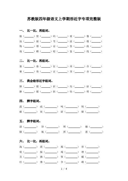 苏教版四年级语文上学期形近字专项完整版