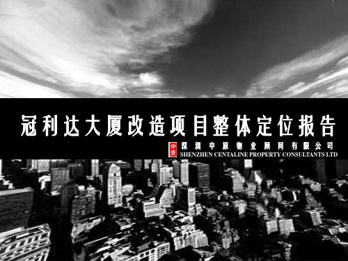 中原深圳宝安冠利达大厦写字楼改造项目整体定位报告