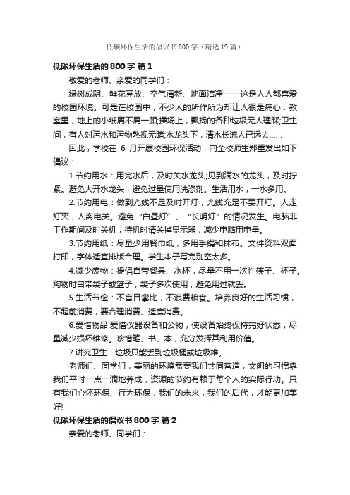 低碳环保生活的倡议书800字（精选19篇）