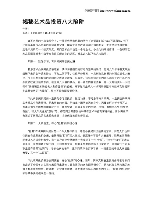 揭秘艺术品投资八大陷阱