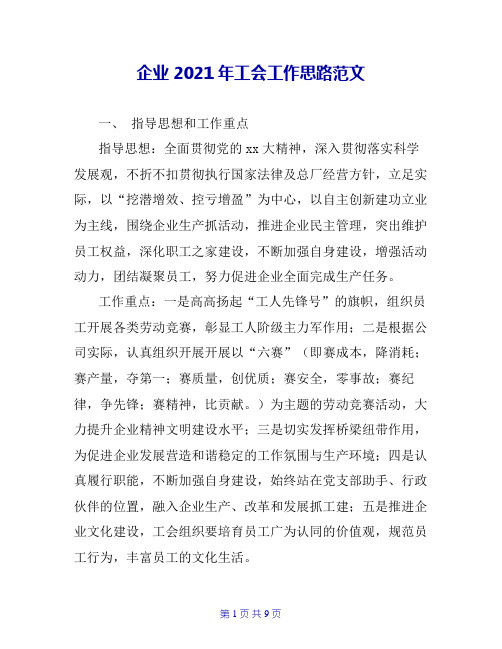 企业2020年工会工作思路范文