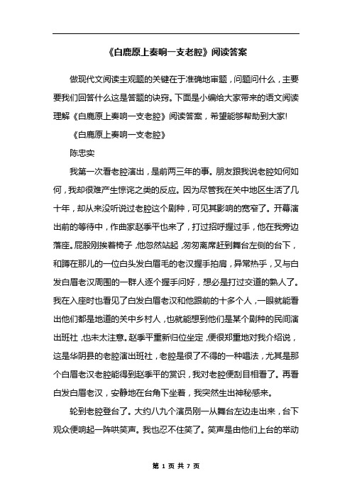 《白鹿原上奏响一支老腔》阅读答案