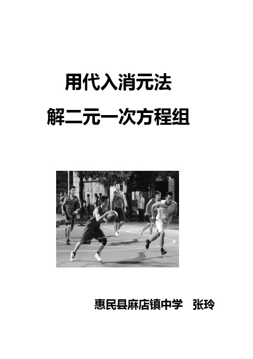 用代入法解二元一次方程组教学设计