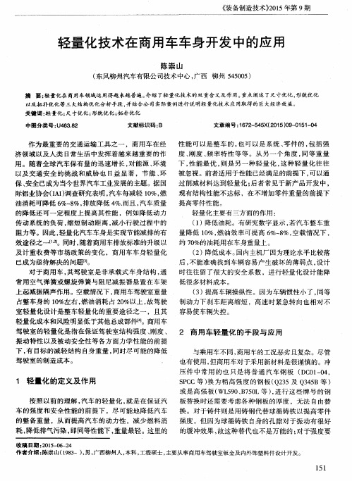 轻量化技术在商用车车身开发中的应用