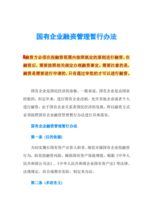 国有企业融资管理暂行办法