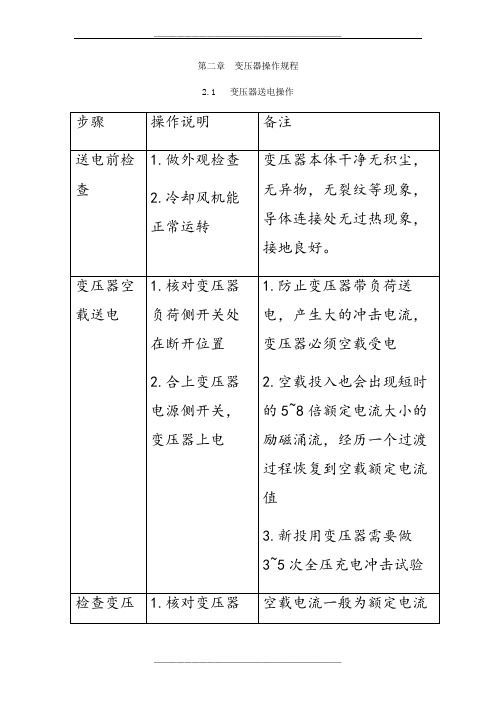 变压器停、送电操作流程