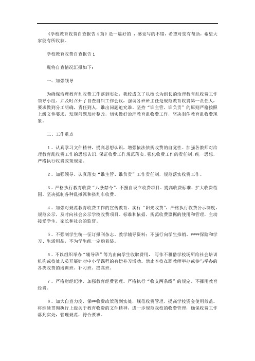 学校教育收费自查报告4篇【精品】