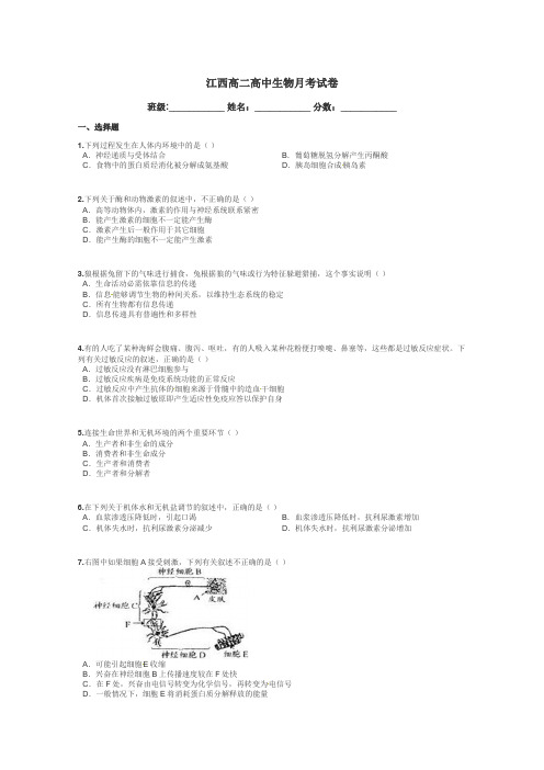 江西高二高中生物月考试卷带答案解析
