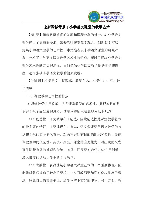 论新课标背景下小学语文课堂的教学艺术