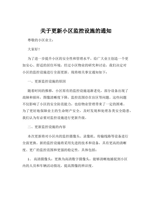 关于更新小区监控设施的通知