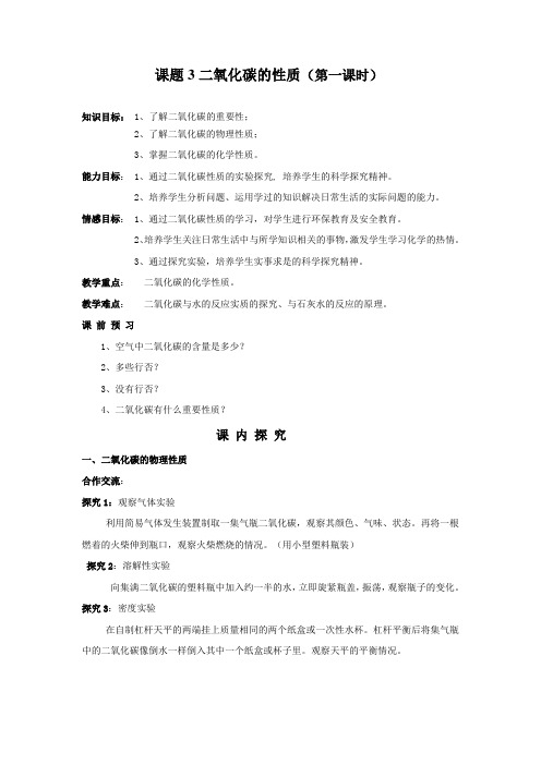 第六单元二氧化碳的性质(教学设计)