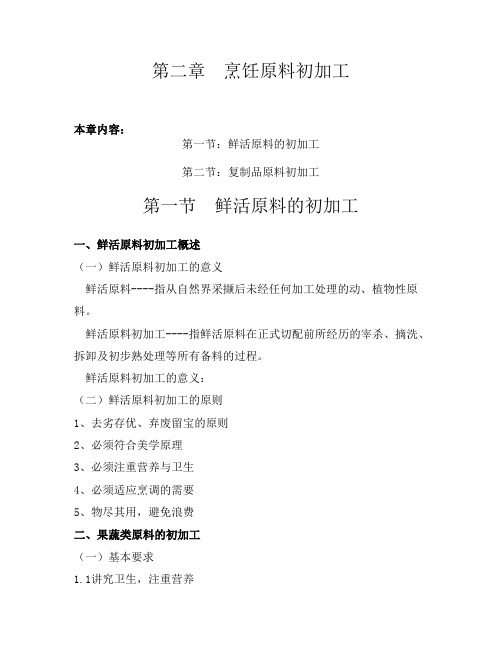 第二章 烹饪原料的初加工