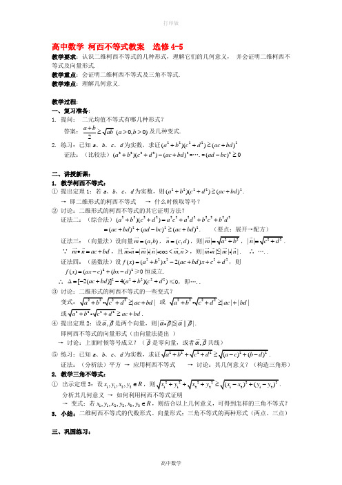 北师大版数学高二柯西不等式教案  选修4-5
