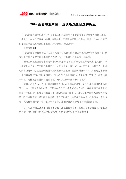 2016山西事业单位：面试热点题目及解析五
