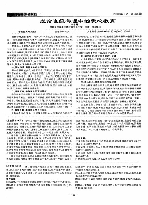 浅论班级管理中的爱心教育