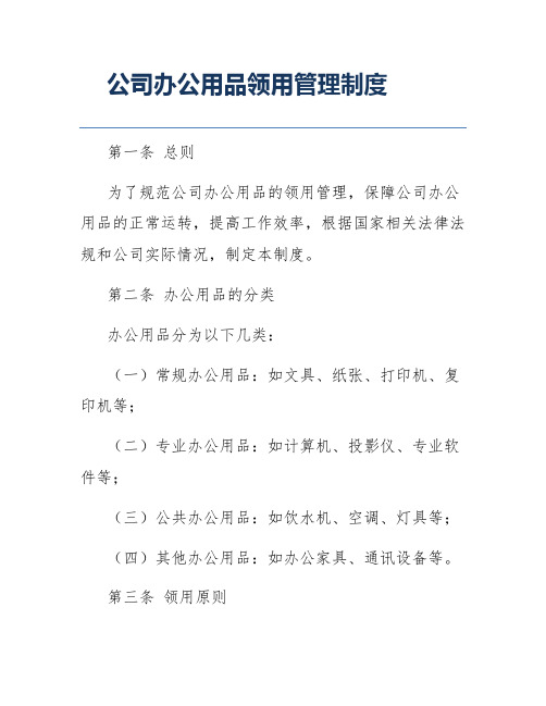 公司办公用品领用管理制度