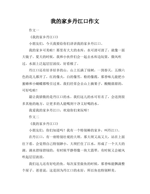 我的家乡丹江口作文