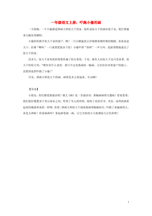 一年级语文上册课文部分第二单元1《画》同步阅读—吓跑小偷的画素材鲁教版