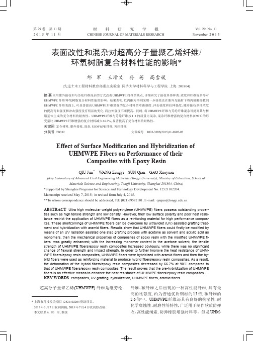 表面改性和混杂对超高分子量聚乙烯纤维-环氧树脂复合材料性能的影响-
