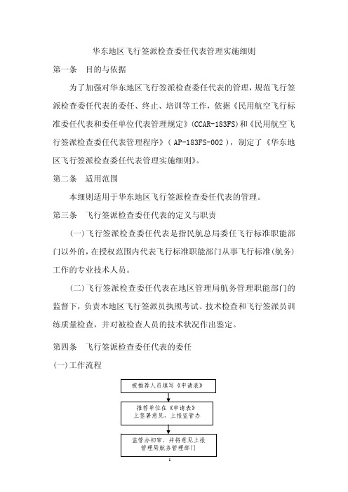 华东地区飞行签派检查委任代表管理实施细则