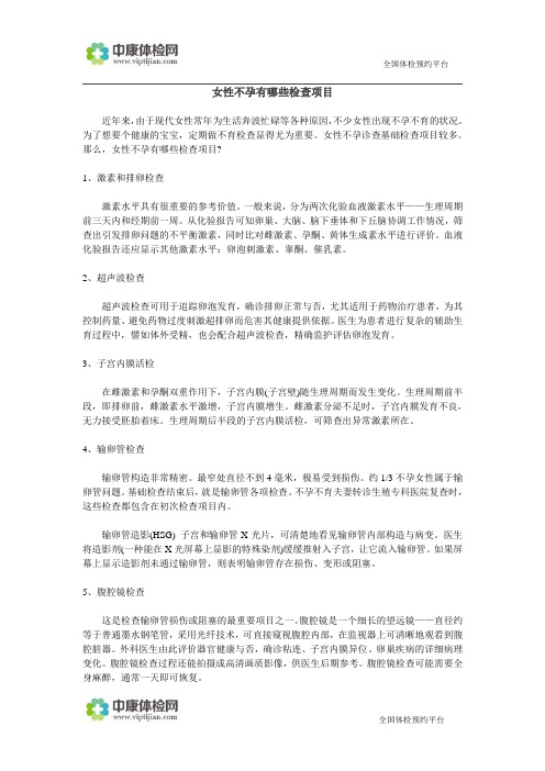 女性不孕有哪些体检项目