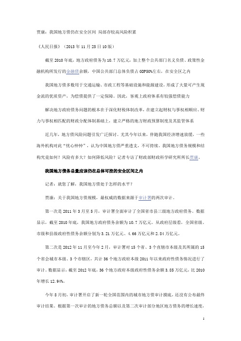 贾康,地方债务总体可控
