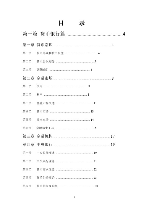 银监会专业考试之金融学笔记