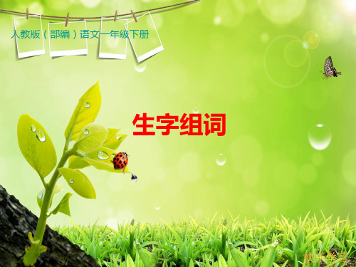 部编人教语文一年级下册生字组词