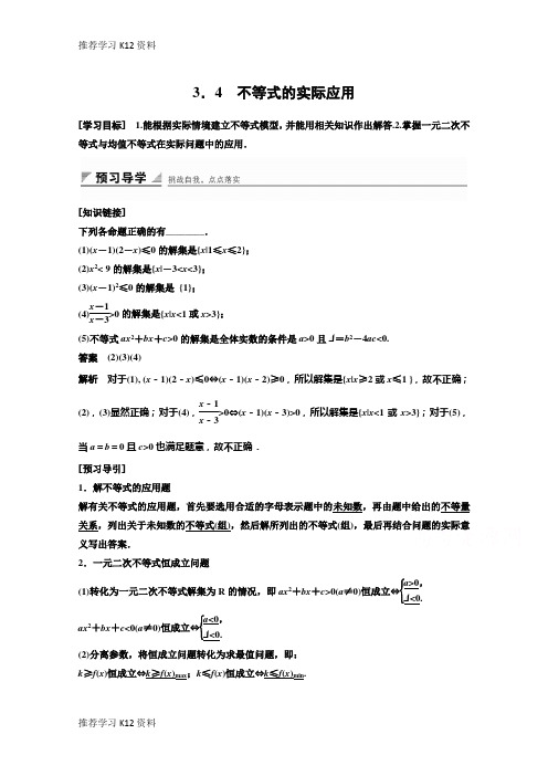 推荐学习K122018高中数学(人教B版)必修五学案：第三章 3.4 不等式的实际应用 Word版含