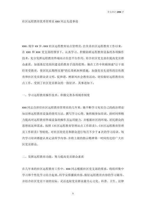社区远程教育优秀管理员先进事迹