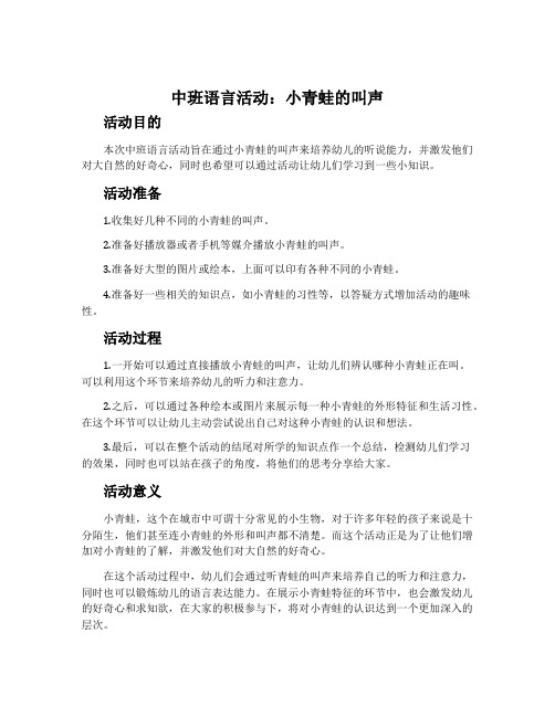 中班语言活动：小青蛙的叫声