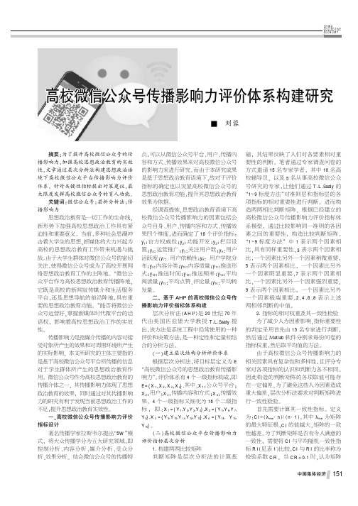 高校微信公众号传播影响力评价体系构建研究