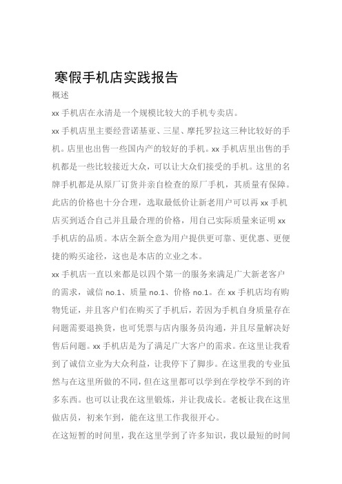 (实习报告)寒假手机店实践报告