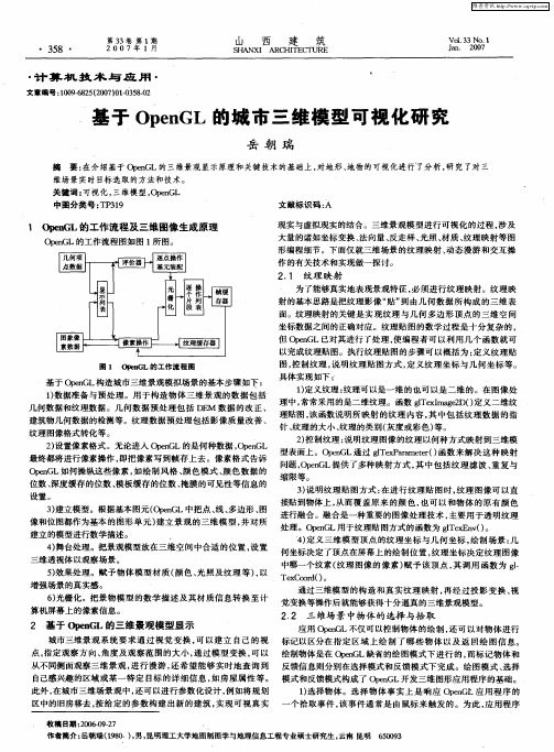 基于OpenGL的城市三维模型可视化研究