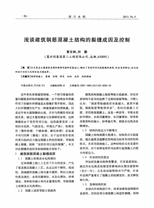 浅谈建筑钢筋混凝土结构的裂缝成因及控制