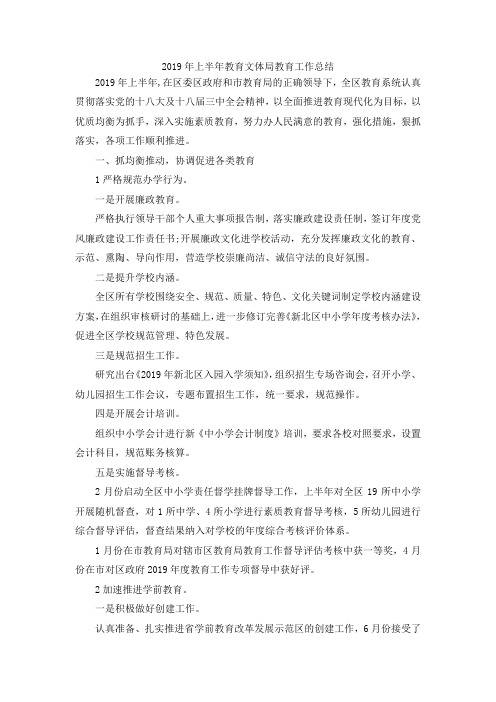 最新-2019年上半年教育文体局教育工作总结 精品