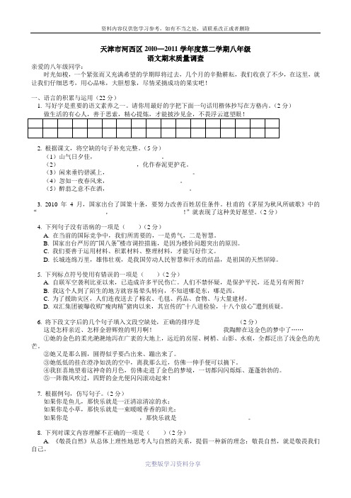 天津市河西区20l0—2011学年度第二学期八年级-语文期末质量调查