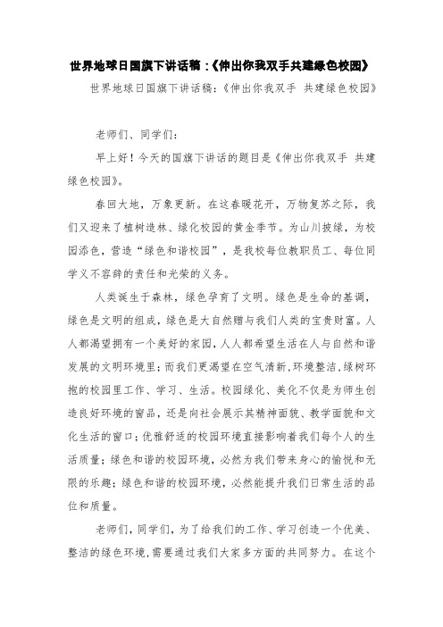 世界地球日国旗下讲话稿：《伸出你我双手共建绿色校园》【精品范文】