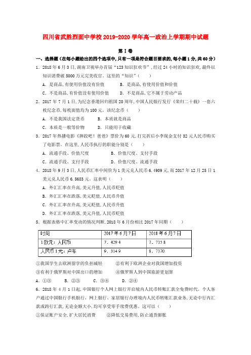 四川省武胜烈面中学校2019—2020学年高一政治上学期期中试题