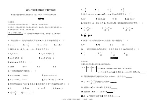 2016中职生对口升学数学试题,真题