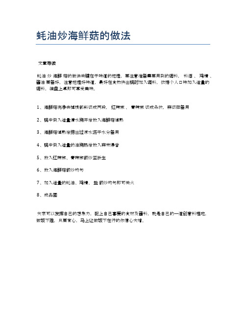 蚝油炒海鲜菇的做法【食谱大全】