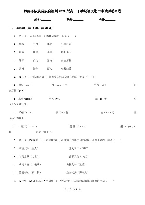 黔南布依族苗族自治州2020版高一下学期语文期中考试试卷B卷
