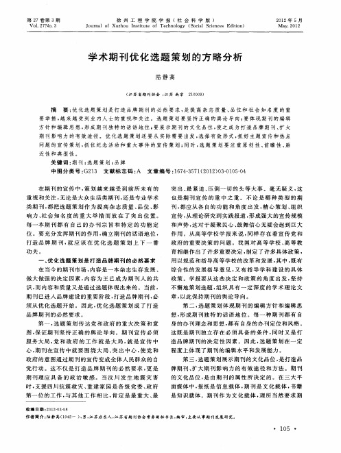学术期刊优化选题策划的方略分析