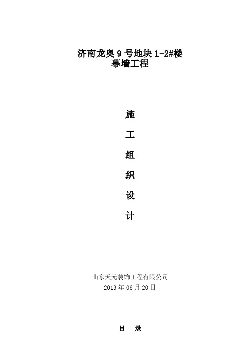 最新济南龙奥9号地块1-2#楼幕墙工程施工组织设计