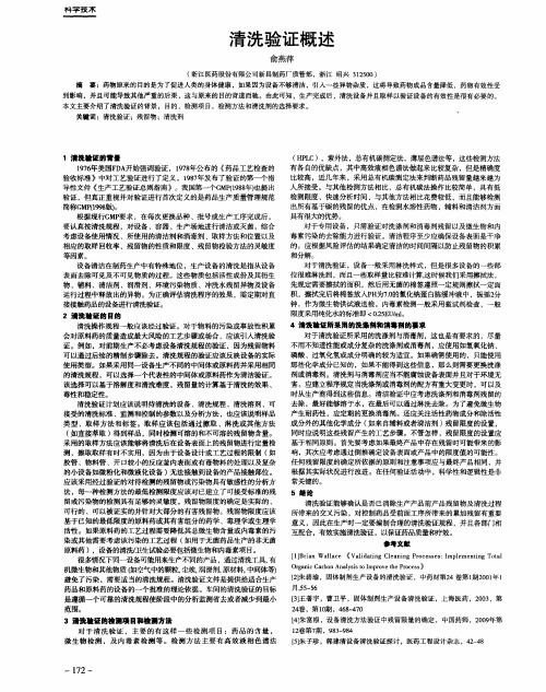 清洗验证概述