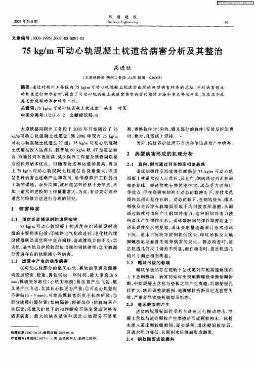 75kg／m可动心轨混凝土枕道岔病害分析及其整治