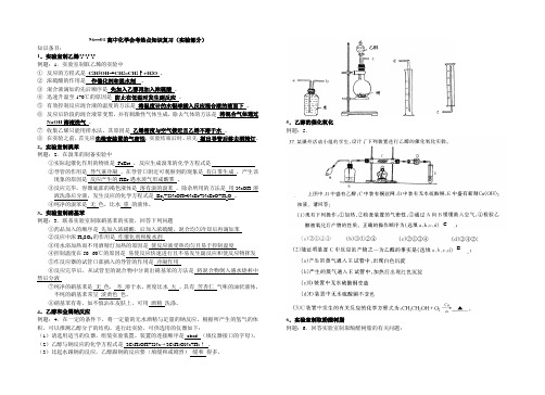 96—01高中化学会考热点知识复习实验部分