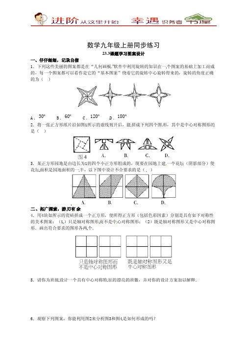 九年级数学上册同步练习23.3课题学习图案设计(1)