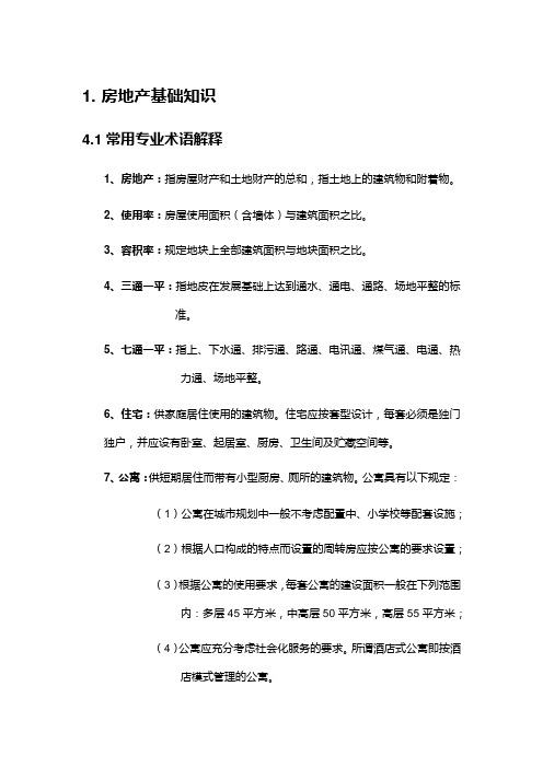 房地产基础知识