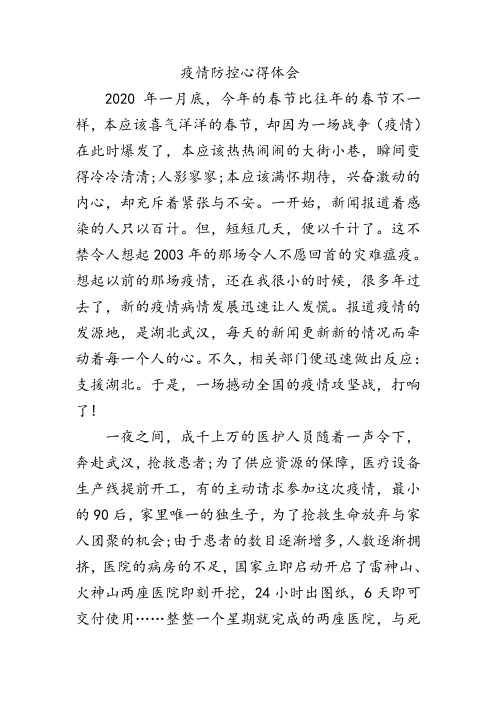 疫情防控心得体会2000字